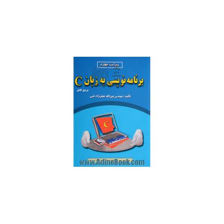 کتاب  برنامه نویسی به زبان C  از مهندس عین الله جعفرنژاد قمی