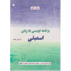 کتاب  برنامه نویسی به زبان اسمبلی از دکتر حسین دلداری