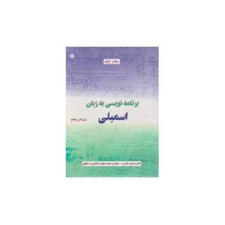 کتاب  برنامه نویسی به زبان اسمبلی از دکتر حسین دلداری