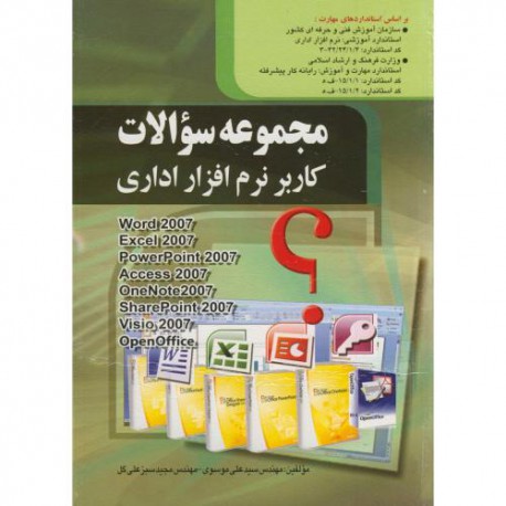 کتاب مجموعه سوالات کاربر نرم افزار اداری از مهندس سیدعلی موسوی و مهندس مجید سبزعلی گل