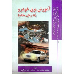 کتاب آموزش برق خودرو (به زبان ساده) از مهندس هادی قناد- مهندس علی مسگری