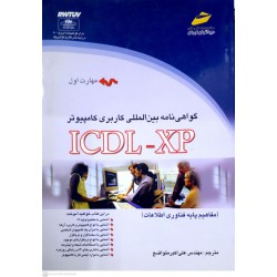 کتاب گواهی نامه بین المللی کاربری کامپیوتر icdl-xp از مهندس علی اکبر متواضع