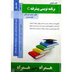 کتاب تحلیلی برنامه نویسی پیشرفته Cاز محمد شیر افکن و الهام صمدی