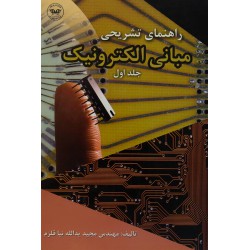 کتاب راهنمای مبانی الکترونیک جلد1 مهندس مجید یدالله نیا قلزم