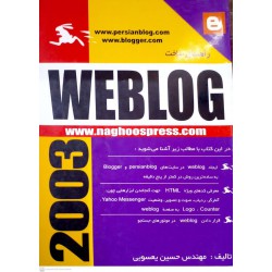 کتاب راهنمای ساخت weblog از مهندس حسین یعسوبی