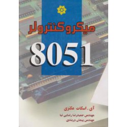 کتاب میکرو کنترلر 8051 از آی . اسکات مکنزی با ترجمه دکتر مهندس حمیدرضا رضایی نیا و مهندس پیمان دربندی