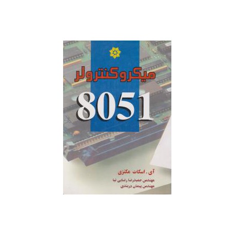 کتاب میکرو کنترلر 8051 از آی . اسکات مکنزی با ترجمه دکتر مهندس حمیدرضا رضایی نیا و مهندس پیمان دربندی