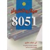 کتاب میکرو کنترلر 8051 از آی . اسکات مکنزی با ترجمه دکتر مهندس حمیدرضا رضایی نیا و مهندس پیمان دربندی