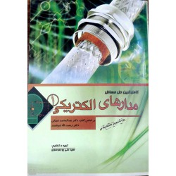 کتاب کاملترین حل مسائل و راهنمای مدارهای الکتریکی از سید علی پور موسوی
