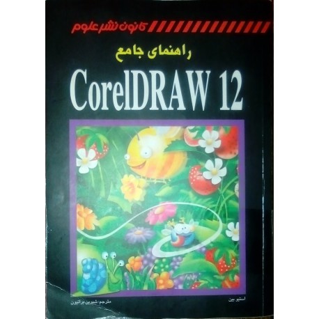 کتاب راهنمای جامع coreidraw 12 از استیو بین و شیرین براتیون