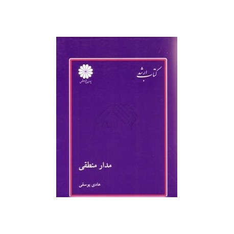 کتاب پوران پژوهش مدار منطقی از هادی یوسفی