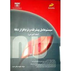 کتاب سیستم عامل پیشرفته و نرم افزار NU از فهیمه وفقی مجرد