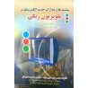 کتاب سیستم ها و مدارات جدید الکترونیک در تلویزیون رنگی از مهندس داود حبیب زاده-مهندس حسن صمدی آذر