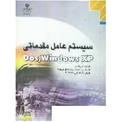 کتاب سیستم عامل مقدماتیDOS.Windows XPاز مهندس مجتبی الله وردی- مهندس سیما مجهد- افسوس آذین