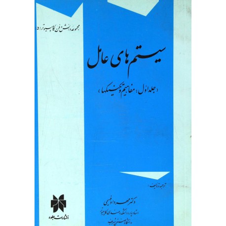 کتاب سیستم های عامل جلد اول از دکتر مهرداد فهیمی