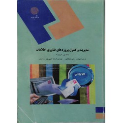 کتاب مدیریت و کنترل پروژه های فناوری اطلاعات از جک تی مارچوکا و مهندس رامین مولاناپور