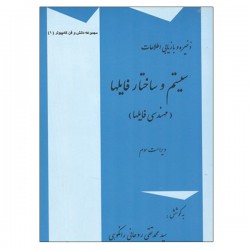 کتاب سیستم و ساختار فایلها از سید محمد روحانی رانکوهی