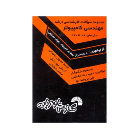 کتاب مجموعه سوالات کارشناسی ارشد مهندسی کامپیوتر سال 81 تا87 ازنیکوکار و مقسمی