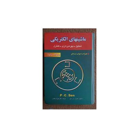 کتاب ماشین های الکتریکی: تحلیل  بهره برداری و کنترل از پ.س.سن با ترجمه مهرداد عابدی و محمدتقی نبوی