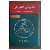 کتاب ماشین های الکتریکی: تحلیل  بهره برداری و کنترل از پ.س.سن با ترجمه مهرداد عابدی و محمدتقی نبوی