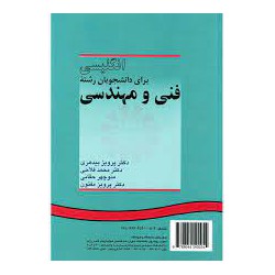 کتاب انگلیسی برای دانشجویان رشته فنی و مهندسی از منوچهر حقانی و دکتر پرویز مفتون-دکتر محمد فلاحی