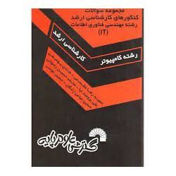 کتاب مجموعه سوالات کنکورهای کارشناسی ارشد رشته مهندسی فناوری اطلاعات از هادی یوسفی-حسین مومنی-علی برومند نیا