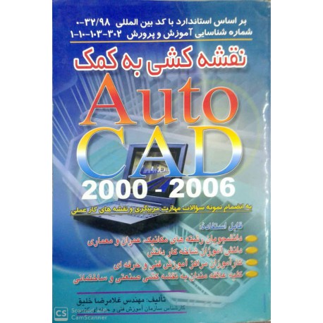 کتاب نقشه کشی به کمک AUTOCAD از مهندس غلامرضا خلیق