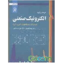 کتاب الکترونیک صنعتی از بهزاد قهرمان - علیرضا صداقتی