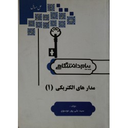 کتاب پیام دانشگاهی مدارهای الکتریکی 1