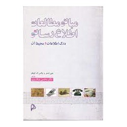 کتاب مبانی مطالعات اطلاع رسانی از جون لستر و والس ک. کوهلر با ترجمه دکتر محسن نوکاریزی