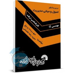 کتاب درس و کنکور اصول و مبانی مدیریت از مهردادپرچ و حمیدرضا مقسمی