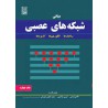 کتاب مبانی شبکه های عصبی از لوران فاست با ترجمه هادی ویسی و کبری مفاخری و سعید باقری شورکی