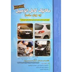 کتاب مکانیک کامل اتومبیل به زبان ساده از علی کمائی