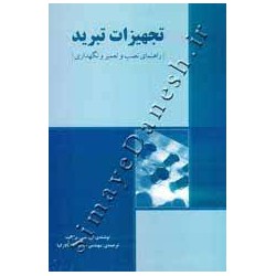 کتاب تجهیزات تبرید و راهنمای نصب و تعمیر و نگهداری از مهندس غلامرضا سالارکیا