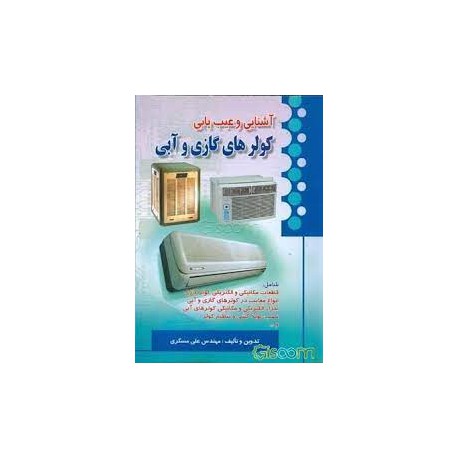 کتاب آشنایی و عیب یابی کولر های گازی و آبی از مهندس علی مسگری