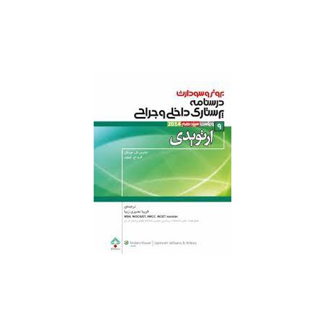 کتاب برونر سودارث و درسنامه پرستاری داخلی و جراحی ارتوپدی از فریبا نصیری زیبا