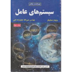 کتاب سیستم های عامل از ویلیام استالینگز با ترجمه مهندس عین الله جعفرنژاد قمی