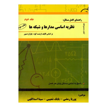 کتاب راهنمای کامل مسائل نظریه اساسی مدارها و شبکه ها براساس ارنست کوه و چالز دسور از پوریا رمضی