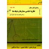 کتاب راهنمای کامل مسائل نظریه اساسی مدارها و شبکه ها براساس ارنست کوه و چالز دسور از پوریا رمضی
