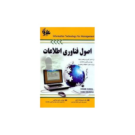 کتاب اصول فناوری اطلاعات از دکتر امیر هوشنگ تاج ف و مهندس رامین مولاناپور
