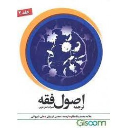 کتاب اصول فقه جلد 1 از علامه محمدرضا مظفر و محسن غروریان