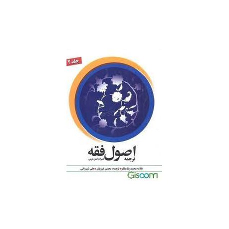 کتاب اصول فقه جلد 1 از علامه محمدرضا مظفر و محسن غروریان