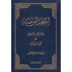 کتاب البهحه المرضیه از لسیوطی