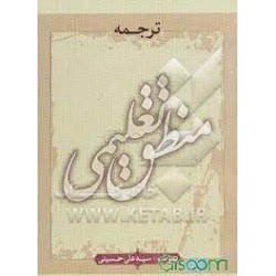 کتاب ترجمه منطق تعلیمی از سید علی حسینی