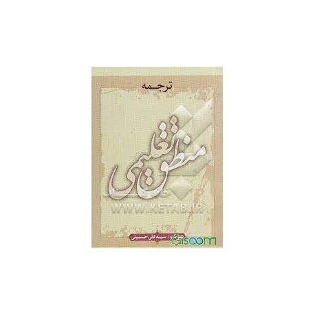 کتاب ترجمه منطق تعلیمی از سید علی حسینی