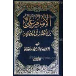 کتاب الامام علی (ع) من الکعبه الی المحراب از السید خضر السید لطیف الموسوی