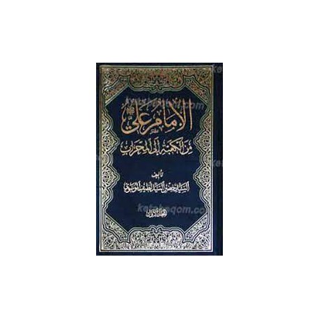 کتاب الامام علی (ع) من الکعبه الی المحراب از السید خضر السید لطیف الموسوی