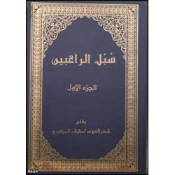 کتاب سبل الراغبین جلداول از خضر السید لطیف الموسوی