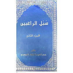 کتاب سبل الراغبین جلددوم از خضر السید لطیف الموسوی