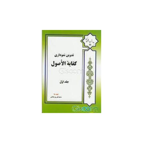 کتاب تدوین نموداری کفایه الاصول جلد اول از مسلم قلی پور گیلانی